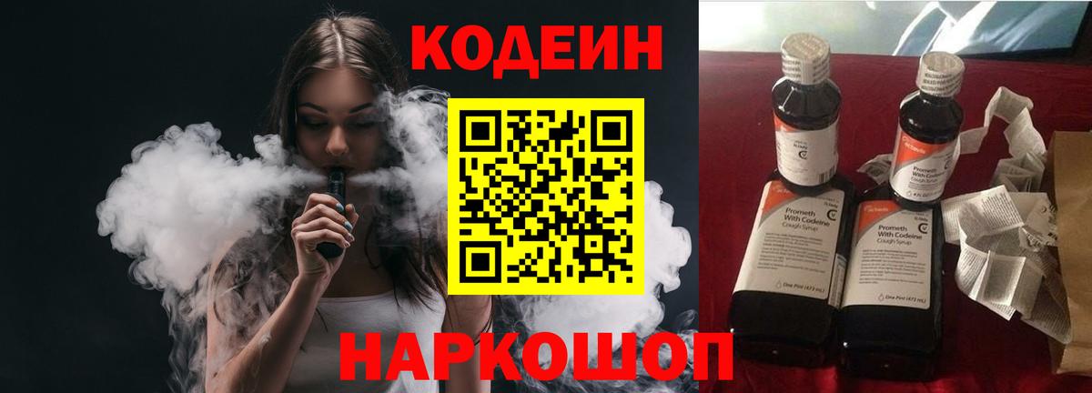 Кодеин Purple Drank  Кодеиновый сироп Lean напиток Lean (лин)  Вход с VPN  Ногинск 